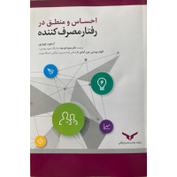 احساس و منطق در رفتار مصرف کننده